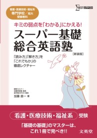 シグマベスト<br> スーパー基礎・総合英語塾―看護・医療技術・福祉系専門学校／短大受験専科 （〔新装版〕）