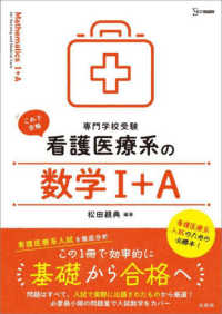 看護医療系の数学１＋Ａ - 専門学校受験 シグマベスト　看護医療系シリーズ