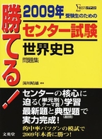 勝てる！センター試験世界史Ｂ問題集 〈２００９年〉 シグマベスト