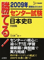 勝てる！センター試験日本史Ｂ問題集 〈２００９年〉 シグマベスト