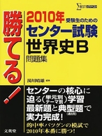 勝てる！センター試験世界史Ｂ問題集 〈２０１０年〉 シグマベスト