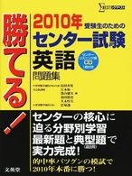 勝てる！センター試験英語問題集 〈２０１０年〉 シグマベスト