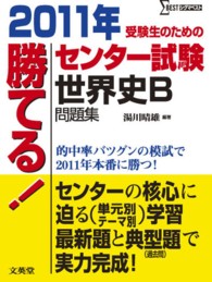 勝てる！センター試験世界史Ｂ問題集 〈２０１１年〉 シグマベスト
