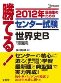 勝てる！センター試験世界史Ｂ問題集 〈２０１２年〉 シグマベスト