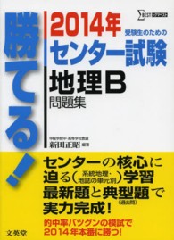 勝てる！センター試験地理Ｂ問題集 〈２０１４年〉 シグマベスト