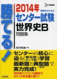 勝てる！センター試験世界史Ｂ問題集 〈２０１４年〉 シグマベスト