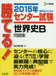 勝てる！センター試験世界史Ｂ問題集 〈〔２０１５年〕〉 シグマベスト