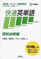 快速英単語 〈高校必修編〉 シグマベスト