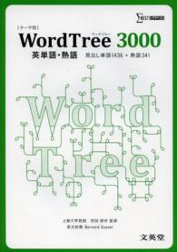 ＷｏｒｄＴｒｅｅ　３０００英単語・熟語 - テーマ別 シグマベスト