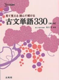 見て覚える読んで解ける古文単語３３０ シグマベスト （新訂版）