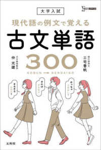 大学入試　現代語の例文で覚える古文単語３００