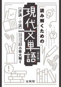 シグマベスト<br> 読み解くための現代文単語　評論・小説 （改訂版）