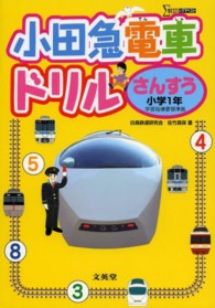 小田急電車ドリルさんすう 〈小学１年〉 シグマベスト