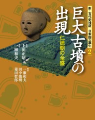 巨大古墳の出現 - 仁徳朝の全盛 新・古代史検証日本国の誕生