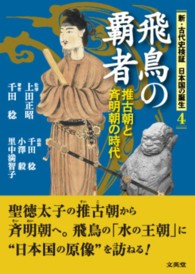 飛鳥の覇者 - 推古朝と斉明朝の時代 新・古代史検証日本国の誕生