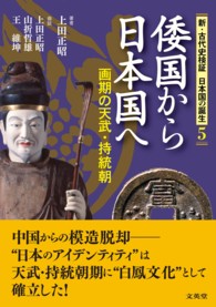 倭国から日本国へ - 画期の天武・持統朝 新・古代史検証日本国の誕生