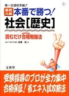 高校入試本番で勝つ！社会［歴史］