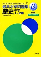 最高水準問題集β歴史　中学１～２年