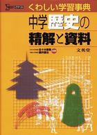 中学精解と資料　歴史