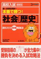 高校入試本番で勝つ！社会「歴史」 シグマベスト （最新版）