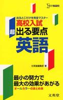 シグマベスト<br> 高校入試超出る要点英語