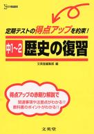 シグマベスト<br> 中１～２歴史の復習