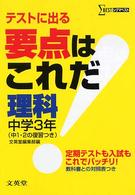 シグマベスト<br> 要点はこれだ理科 〈中学３年〉 - テストに出る