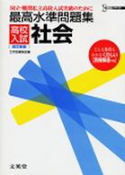 高校入試最高水準問題集社会 シグマベスト （改訂新版）