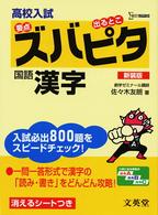 シグマベスト<br> 高校入試ズバピタ国語漢字 （新装版）