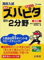 高校入試ズバピタ理科２分野 シグマベスト （新装版）