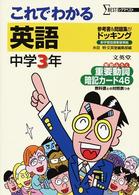 これでわかる英語 〈中学３年〉 シグマベスト （〔新装〕）