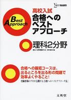 高校入試合格へのベストアプローチ理科２分野 シグマベスト