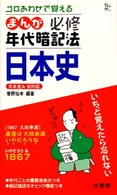 まんが年代暗記法日本史