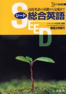ＳＥＥＤ総合英語 シグマベスト