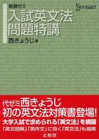 入試英文法問題特講 - 新選ゼミ シグマベスト