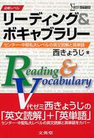 シグマベスト<br> リーディング＆ボキャブラリー - 必修レベル