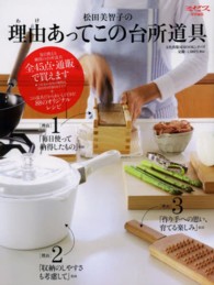 文化出版局ｍｏｏｋシリーズ<br> 松田美智子の理由あってこの台所用具 - 通販で買えます、台所道具全４５点＋８８のオリジナル