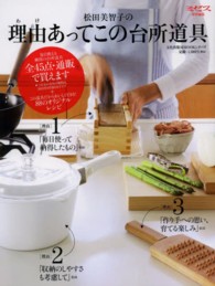 松田美智子の理由あってこの台所用具 - 通販で買えます、台所道具全４５点＋８８のオリジナル 文化出版局ｍｏｏｋシリーズ