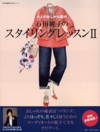 石田純子のスタイリングレッスン 〈２〉 大人のおしゃれ案内 文化出版局ｍｏｏｋシリーズ