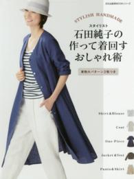 文化出版局ｍｏｏｋシリーズ<br> スタイリスト石田純子の作って着回すおしゃれ術 - ＳＴＹＬＩＳＨ　ＨＡＮＤＭＡＤＥ