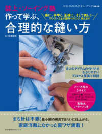 誌上ソーイング塾　作って学ぶ、合理的な縫い方 文化出版局ＭＯＯＫシリーズ