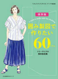 囲み製図で作りたい６０アイテム - フリーサイズの簡単製図集 文化出版局ＭＯＯＫシリーズ