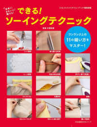 できる!ソーイングテクニック - 手早く!きれいに!誰でも! 文化出版局MOOKシリーズ