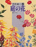 庭の花 花刺繍
