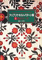 アップリケキルトパターン集 〈１〉 花とリース 藤田久美子
