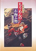ちりめんのお細工物