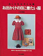 お出かけの日に着たい服 - おしゃれな子ども服