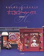 すてきにドールハウス - わたしのドールハウスづくり３
