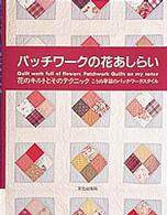 パッチワ－クの花あしらい / こうの 早苗【著】 - 紀伊國屋書店ウェブ