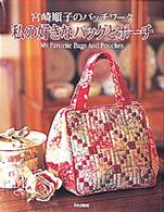 私の好きなバッグとポーチ - 宮崎順子のパッチワーク